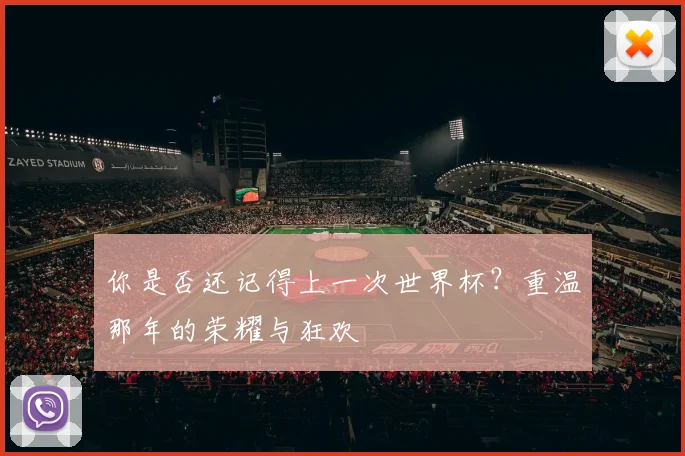 你是否还记得上一次世界杯?重温那年的荣耀与狂欢