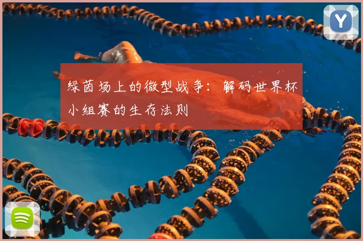 绿茵场上的微型战争:解码世界杯小组赛的生存法则
