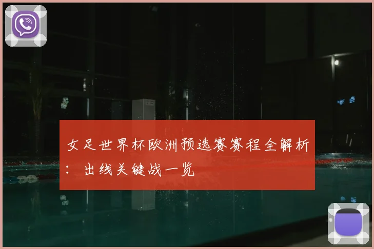 女足世界杯欧洲预选赛赛程全解析：出线关键战一览