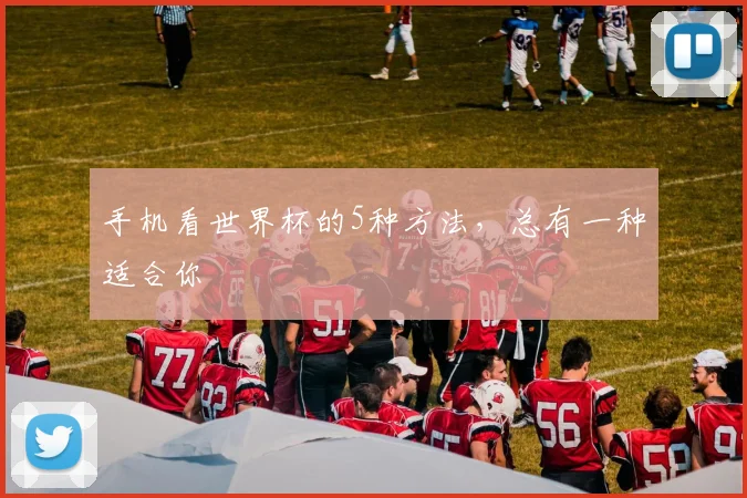 手机看世界杯的5种方法,总有一种适合你