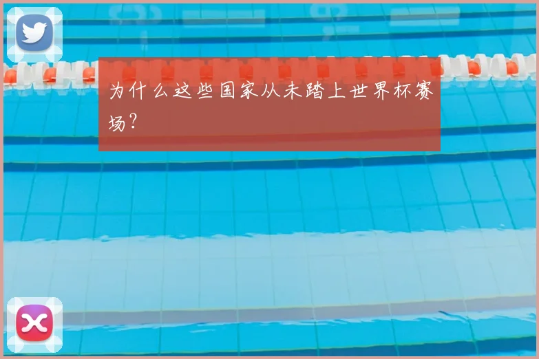 为什么这些国家从未踏上世界杯赛场？