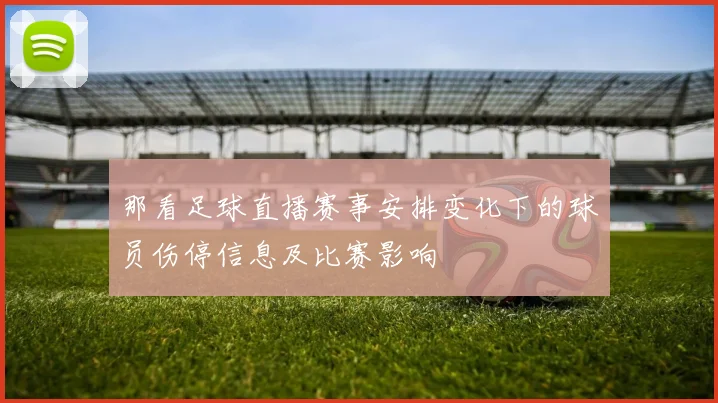 那看足球直播赛事安排变化下的球员伤停信息及比赛影响