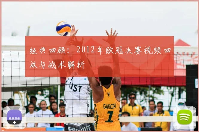 经典回顾：2012年欧冠决赛视频回放与战术解析