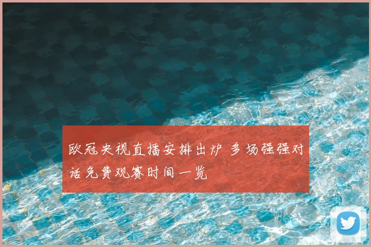 欧冠央视直播安排出炉 多场强强对话免费观赛时间一览